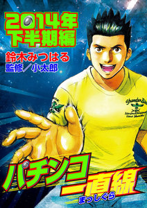 パチンコ一直線2014年下半期編 電子書籍版