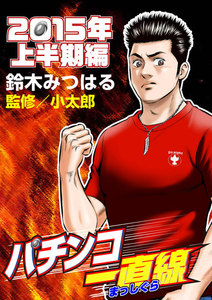 パチンコ一直線2015年上半期編 電子書籍版