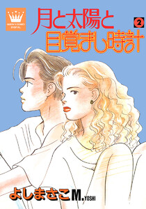 月と太陽と目覚まし時計 (2) 電子書籍版