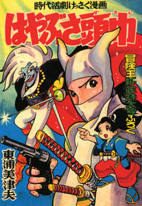 はやぶさ頭巾 (2) 電子書籍版