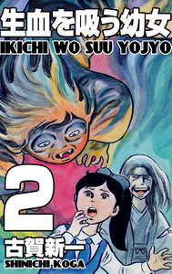 生血を吸う幼女 (2) 電子書籍版