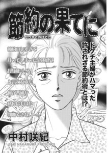 超ブラック主婦~節約の果てに~