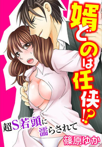 婿どのは任侠!?超S若頭に濡らされて