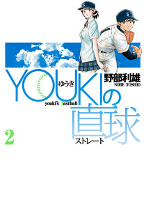 YOUKIの直球 (2) 電子書籍版