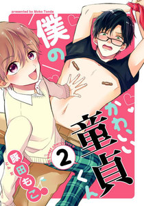 僕のかわいい童貞くん (2) 電子書籍版