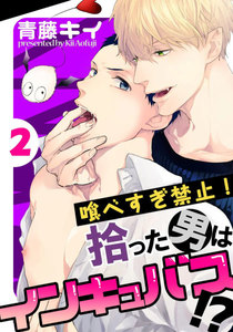 喰べすぎ禁止!～拾った男はインキュバス!?～ (2) 電子書籍版