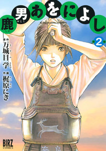 鹿男あをによし (2) 電子書籍版