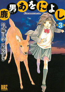 鹿男あをによし (3) 電子書籍版