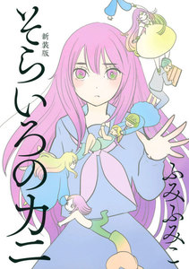 そらいろのカニ 新装版 電子書籍版