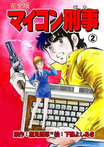 マイコン刑事【完全版】 (2) 電子書籍版