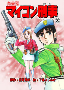 マイコン刑事【完全版】 (3) 電子書籍版