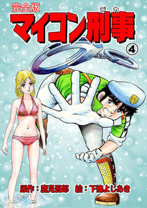 マイコン刑事【完全版】 (4) 電子書籍版