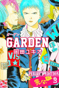 GARDEN【完全版】 (2) 電子書籍版