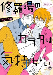 修羅場のカラダは気持ちいい (2) 電子書籍版