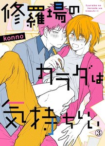 修羅場のカラダは気持ちいい (3) 電子書籍版