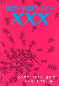 荒野の女囚ライダー×××