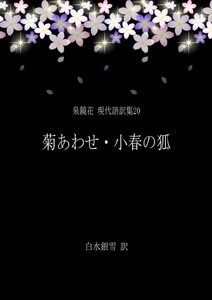 泉鏡花 現代語訳集20 菊あわせ・小春の狐 電子書籍版