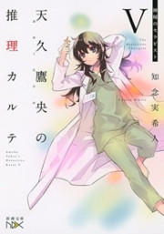 天久鷹央の推理カルテ
