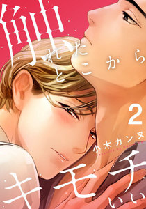 触れたとこからキモチいい (2) 電子書籍版
