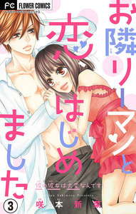 お隣リーマンと恋、はじめました【マイクロ】 (3) 電子書籍版