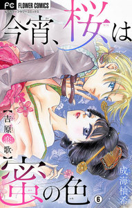 今宵、桜は蜜の色~吉原恋歌~【マイクロ】 (6) 電子書籍版