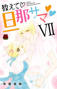 教えて・旦那サマ【電子単行本】 (7) 電子書籍版
