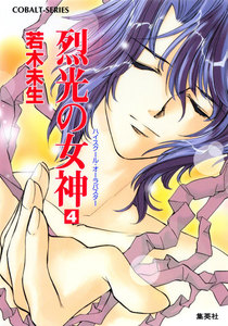ハイスクール・オーラバスター 烈光の女神4 電子書籍版