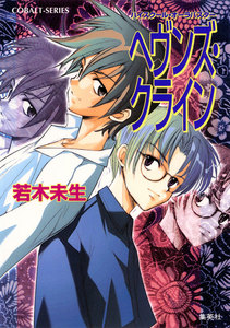 ハイスクール・オーラバスター ヘヴンズ・クライン 電子書籍版