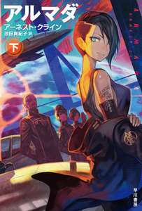 アルマダ 下 電子書籍版