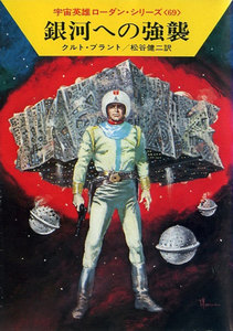 宇宙英雄ローダン・シリーズ 電子書籍版138 無限大のリスク 電子書籍版