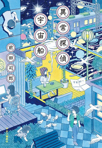 異常探偵 宇宙船