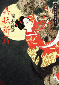 異妖新篇 岡本綺堂読物集六 電子書籍版