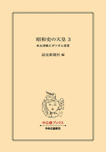 昭和史の天皇 3 本土決戦とポツダム宣言 電子書籍版