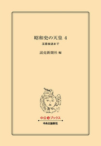 昭和史の天皇