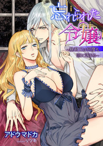 忘れられた令嬢~暴君王は何度も恋に落ちる~