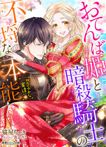 おてんば姫と暗殺騎士の不埒な本能~忍びやかな蜜逢い~