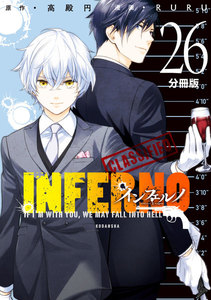 インフェルノ 分冊版 (26)bond and blood 8、bond and blood 9 電子書籍版