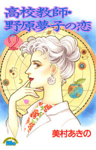 高校教師・野原夢子の恋 (2) 電子書籍版