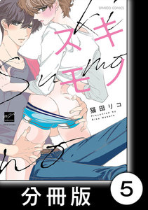 スキモノ【分冊版】5 電子書籍版