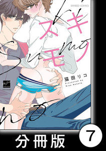 スキモノ【分冊版】7 電子書籍版