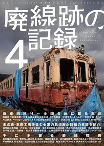 廃線跡の記録