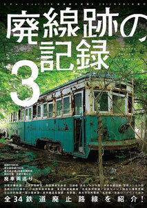 廃線跡の記録3 電子書籍版