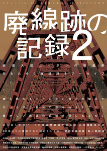 廃線跡の記録2 電子書籍版