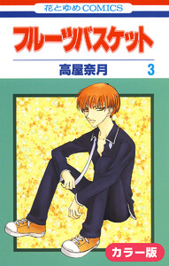 [カラー版]フルーツバスケット (3) 電子書籍版