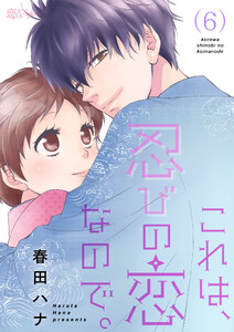 これは、忍びの恋なので。 (6) 電子書籍版