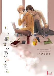もう捕まっちゃいなよ (2) 電子書籍版