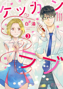 ケッカンラブ (3) 電子書籍版
