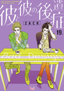 彼と彼の後遺症 (19) 電子書籍版