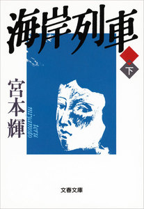 海岸列車(下) 電子書籍版