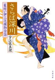 髪結い伊三次捕物余話 さらば深川 電子書籍版